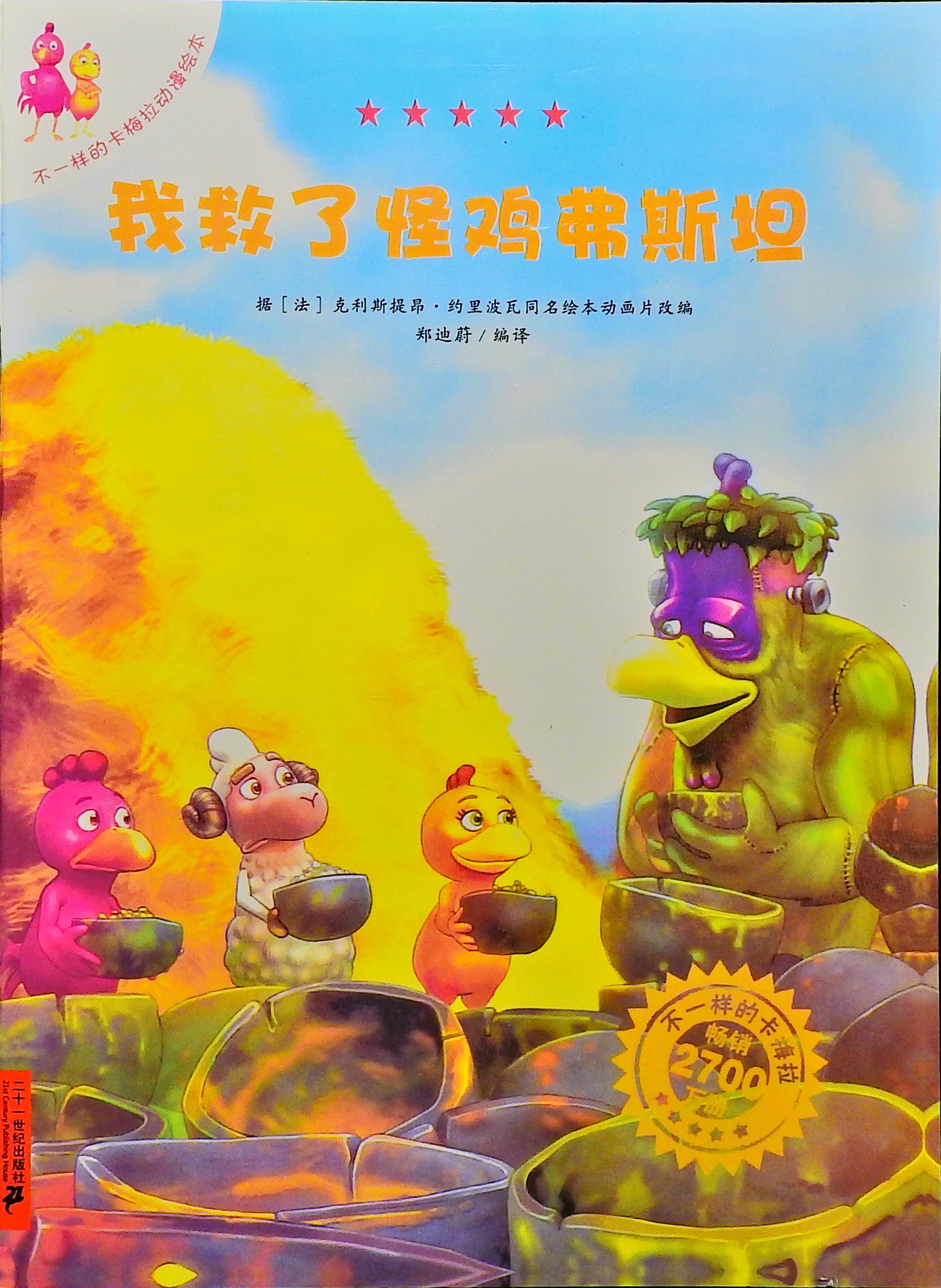 我救了怪鸡弗斯坦 (01),绘本,绘本故事,绘本阅读,故事书,童书,图画书,课外阅读